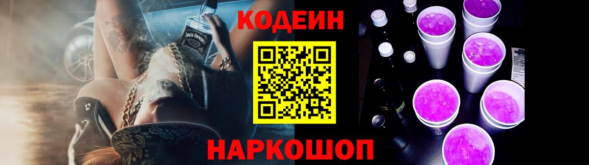 Codein Purple Drank  Вход с VPN  Ижевск  Кодеиновый сироп Lean напиток Lean (лин) 